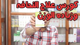 ودع النحافه قبل فتح الفيديو | علاج النحافة الشديدة للاطفال | علاج النحافة وزيادة الوزن | خمسه لصحتك