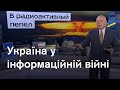 Росія веде інформаційну війну. Як її здолати?