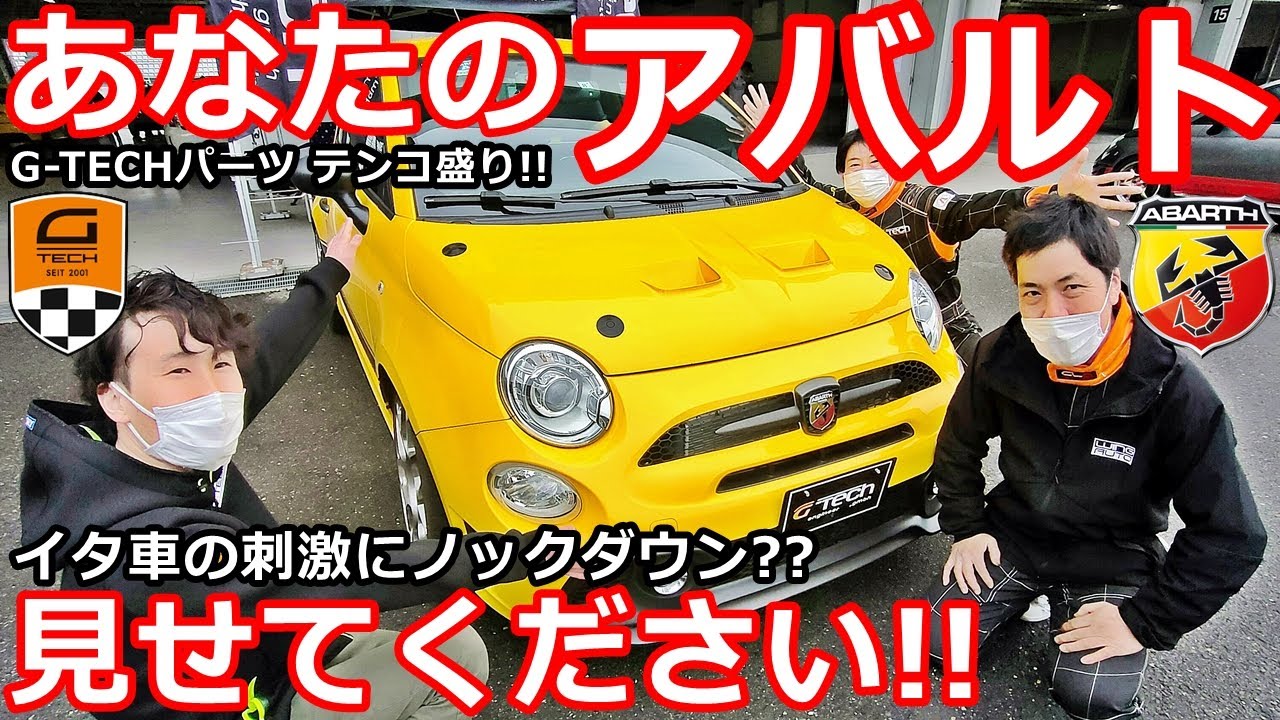 アバルト595】初めてのイタ車を超絶カスタム？あなたのアバルト 見せて