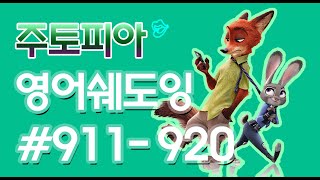 [영어쉐도잉]10회씩 10문장/ 주토피아 #911-920