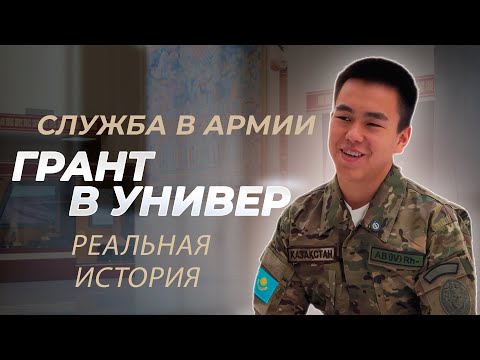 Служба в армии и грант в университет: Реальная история