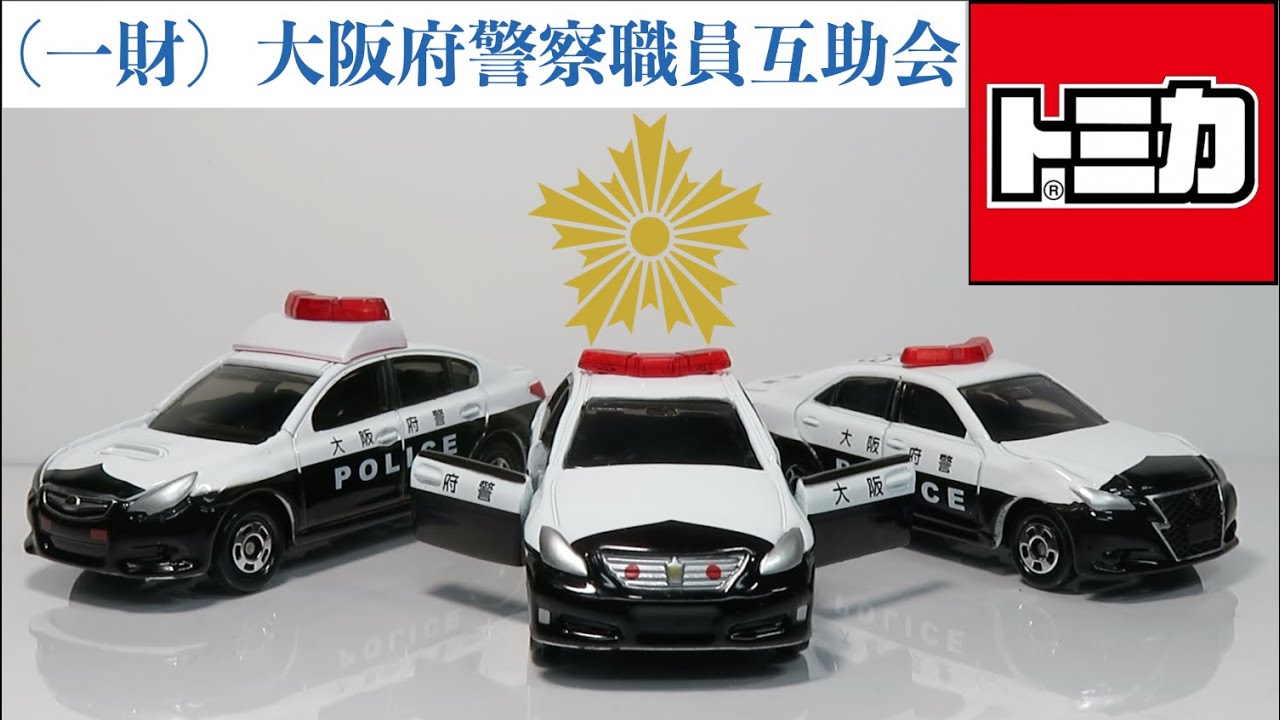 大阪府警察　限定　クラウンパトカー