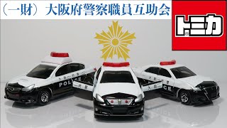 ミニカー開けてみた （一財）大阪府警察職員互助会特注 パトカーのトミカ（200系クラウン・BM型レガシィ・210系クラウンアスリート）