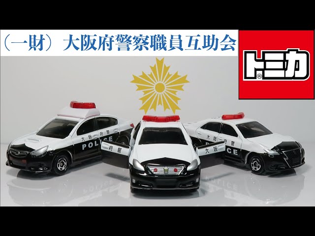 トミカ　大阪府警クラウンパトロールカー　2台