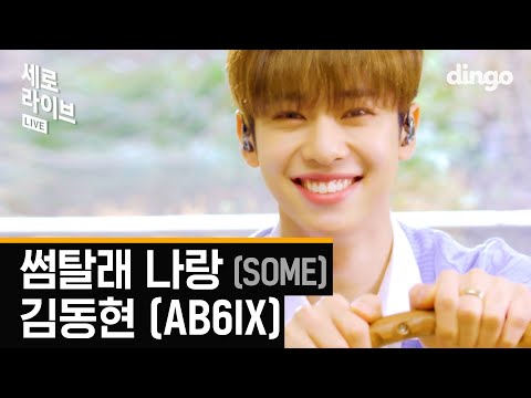 Youtube: SOME / Kim Dong Hyun (AB6IX)