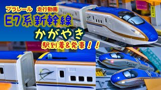 （プラレール走行動画）E7系新幹線「かがやき」 駅到着＆発車！！