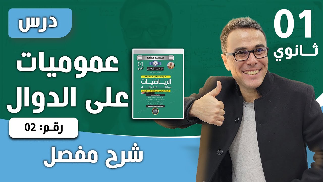 عموميات على الدوال من الالف الى الياء للسنة الاولى ثانوي الجزء الثاني