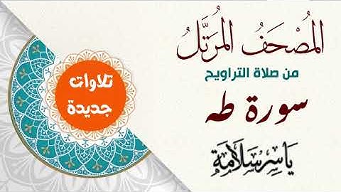 020 سورة طه القارئ ياسر سلامة Yasser Salama Surat Taha