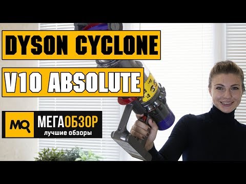 Обзор Dyson Cyclone V10 Absolute