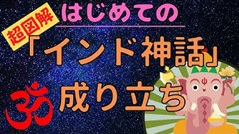 インド神話 Youtube