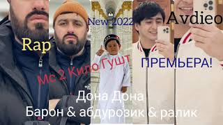 Mc 2 Кило гушт Дона Дона ( Барон & Абдурозик & Ралик )Премьера нав 2022
