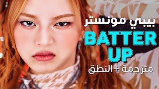 Babymonster - Batter Up Arabic Sub أغنية ترسيم بيبي مونستر استعد جيدا مترجمة النطق