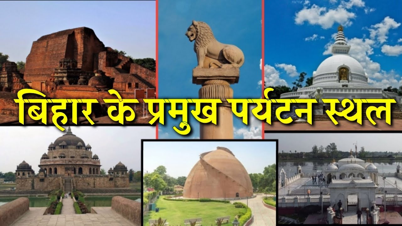 bihar-ke-pramukh-paryatan-sthal