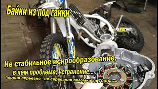 Avantis 250 Enduro не стабильное искрообразование, как решить проблему, готовлюсь к гонке