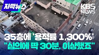 [자막뉴스] '용적률 1,300%' 35층 주상복합…