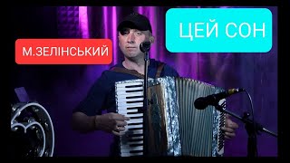 Цей Сон Мені Що Ночі Сниться М.зелінський