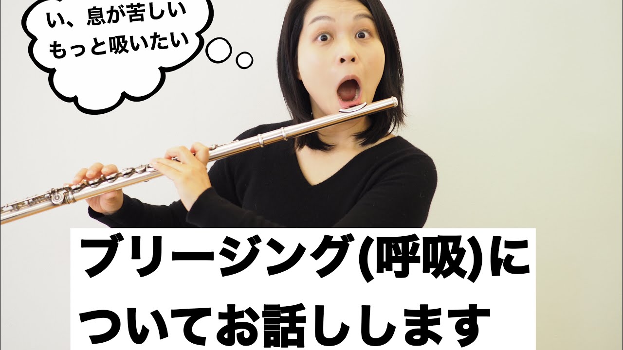 フルートの演奏【ブリージング】についてお話しします