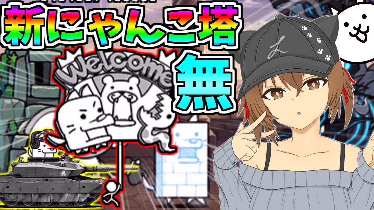 新にゃんこ塔が歴代 でやばすぎたｗ にゃんこ大戦争 ゆっくり実況 ２nd 211 スマラブアプリ