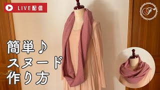 【LIVE】直線縫いで簡単♪おしゃれなオーガニックコットンのスヌードの作り方をお伝えします！