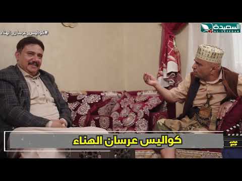 كان ياماكان يسلم الذهب ويغلق الباب كواليس الإنتاج، عرسان الهناء