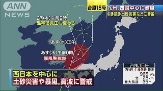 台風15号、日本海に抜ける　災害警戒は引き続き・・・(15/08/25)