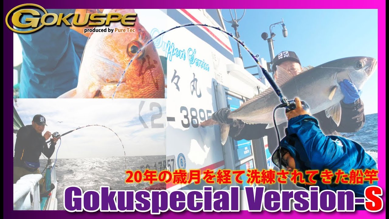 20年の歳月を経て洗練されてきた船竿【ゴクスぺ 六代目