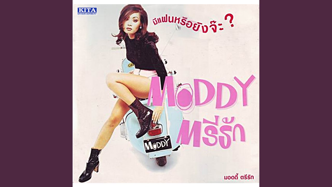 ปกเพลง เกิดช้าไปหน่อย — TRIRAK RAKKARANDEE