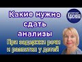 Какие нужно сдать анализы. При задержки речи и развития у детей. Невролог Краснова