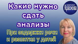 Какие нужно сдать анализы. При задержки речи и развития у детей. Невролог Краснова