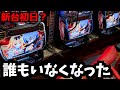 新台初日にガラ空きだったヤバすぎる台【新台/スマスロありふれた職業で世界最強】