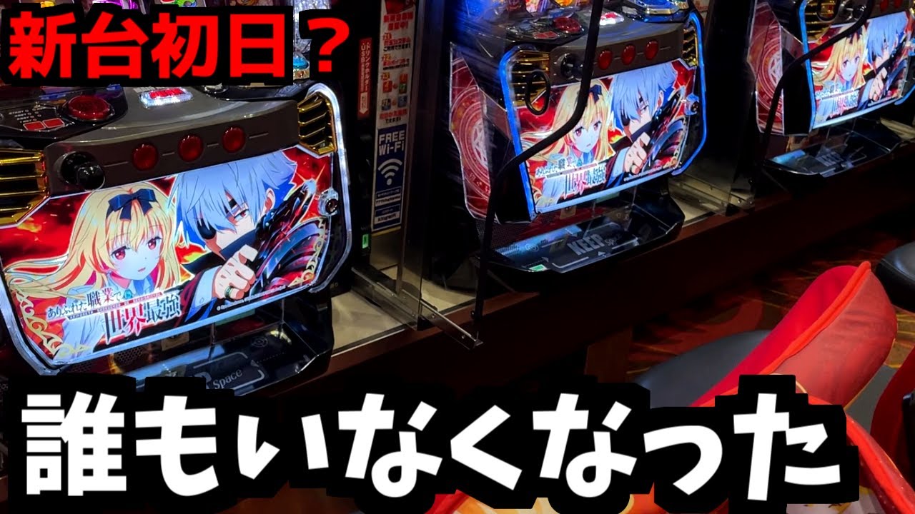 新台初日にガラ空きだったヤバすぎる台【新台/スマスロありふれた職業