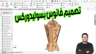 تصميم فانوس رمضان بسوليدوركس