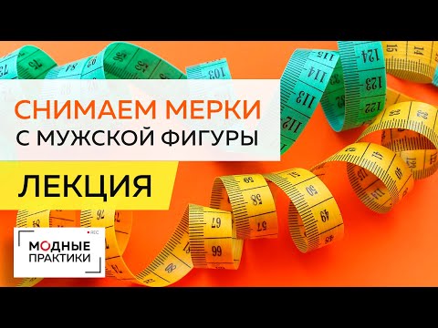 Как правильно снимать мерки с мужской фигуры и их анализировать? Учимся делать расчеты и измерения.