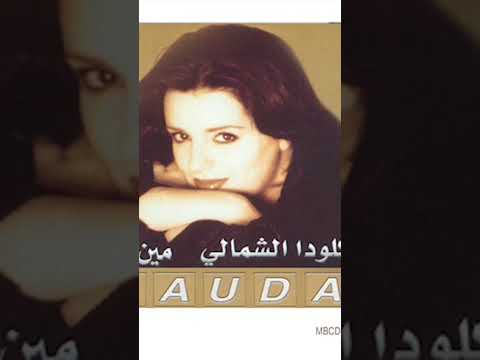 ما احلي حبيبي اللي جاي كلودا شمالي