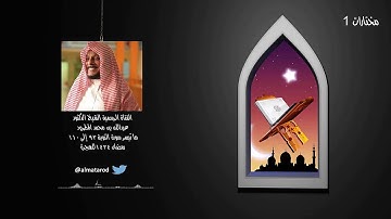 القارئ الشيخ د عبدالله المطرود مختارات 1 ماتيسر من سورة التوبة رمضان 1434هـ