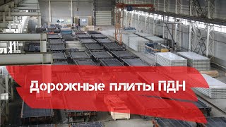 Плита железобетонная предварительно напряженная дорожная ПДН 6000х2000х140. Производство