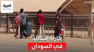 نقص مياه الشرب وانقطاع الكهرباء.. كارثة إنسانية في السودان