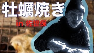 【旅Log】牡蠣焼き in 佐世保！！！