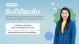 การประเมินผลงานพัฒนาตามข้อตกลง PA การประเมินผลการปฏิบัติงานตำแหน่งผู้บริหารสถานศึกษา 2567 (ล่าสุด)