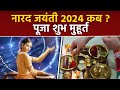 Narad Jayanti 2024 Date Time: नारद जयंती 2024 कब, पूजा शुभ मुहूर्त | Boldsky