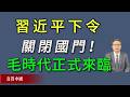毛時代正式來臨，習近平下令關閉國門！9月15日實施。《真實中國》