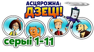 Коміксы🚸Эп.1-11 NON STOP!🚸 Асцярожна: дзеці!