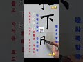 부모는 자애로워야 하고 자식은 효도해야 한다는 上和下睦 뜻 부모는 자애로워야 하고 자식은 효도해야 한다는 上和下睦 뜻