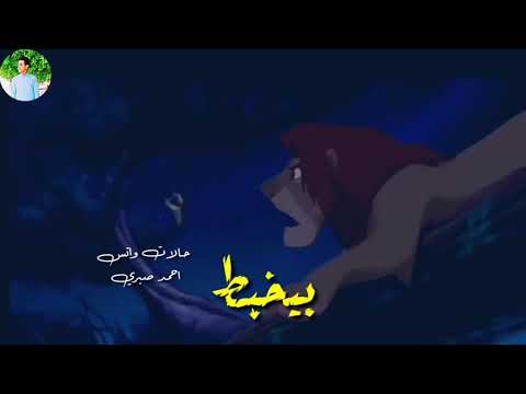 حاله وتس تدل علي قوه عظمه الأسد لما غاب