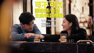 《可不可以》閩南語/台語填詞挑戰。願各位逃離情感詐騙，尋得此生真愛～！【無唱功，慎入！】