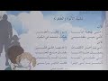 محفوظات** نشيد الابوة والطفولة السنة الثالثة ابتدائي **الجيل الثاني