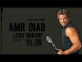 عمرو دياب ليلي نهاري AMR DIAB 2015 LEALY NAHARY 