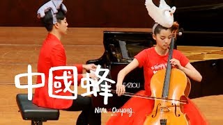 2014《中國蜂》🚀『歐陽娜娜10週年巡迴音樂會』倒數第7天