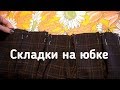 Как рассчитать складки👗 для юбки или платья татьянки