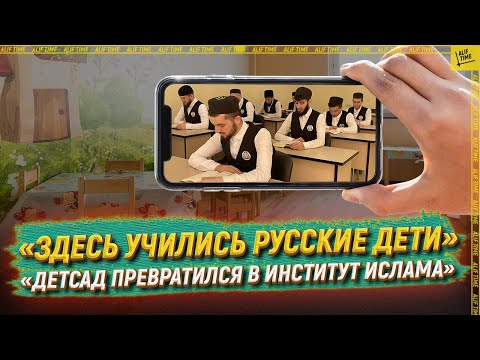 Видео: «Здесь учились русские дети… Детсад превратился в институт ислама»